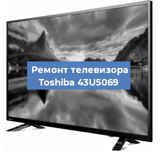 Замена динамиков на телевизоре Toshiba 43U5069 в Самаре